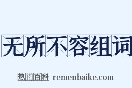 无所不容组词是什么意思的图片